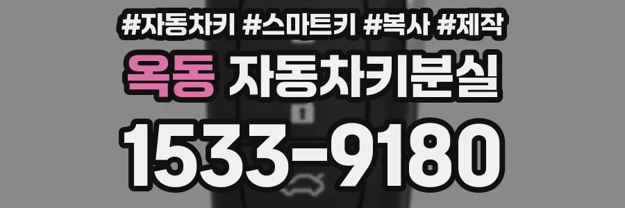 옥동 자동차키분실