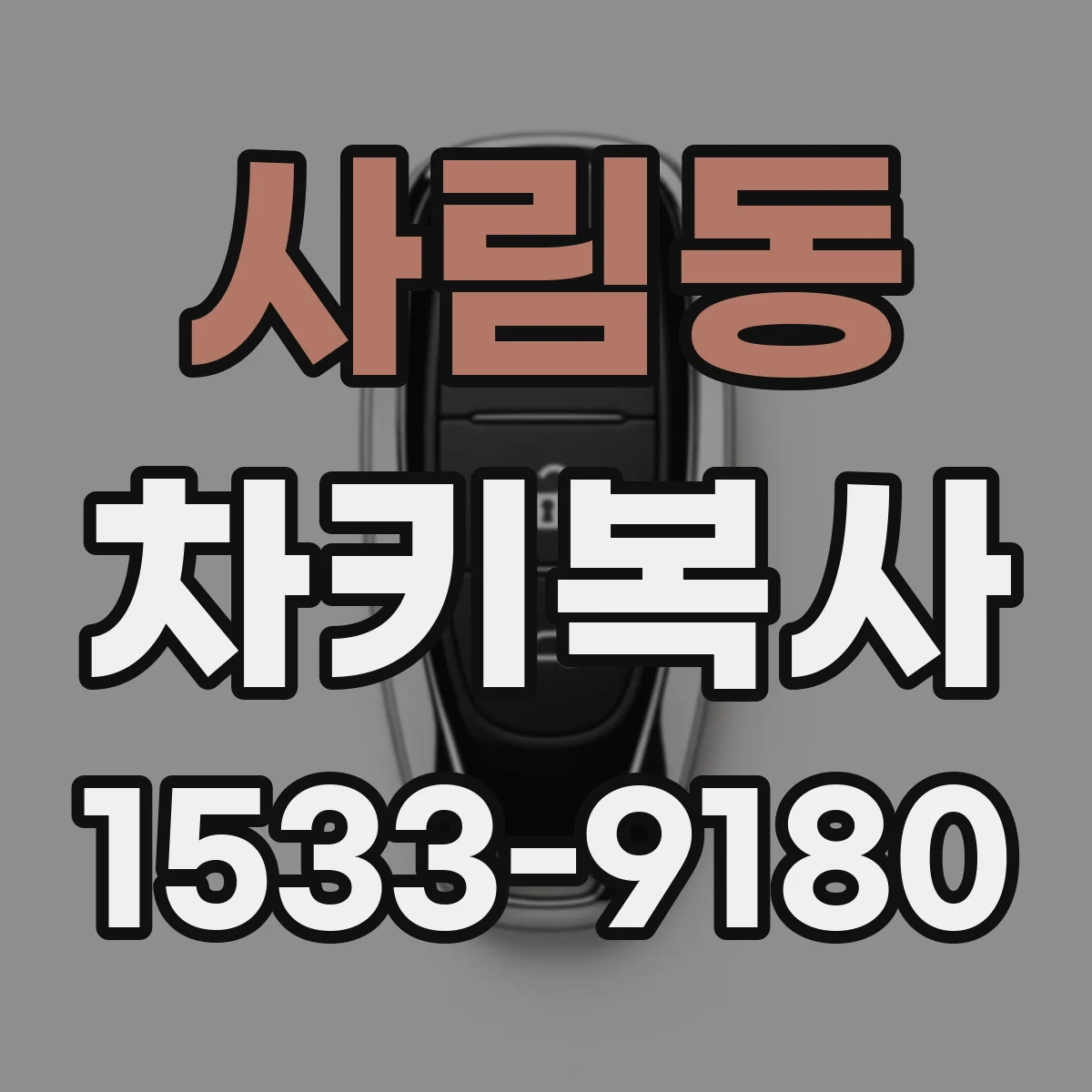 사림동 차키복사