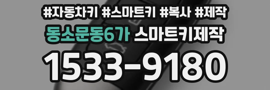 동소문동6가 스마트키제작