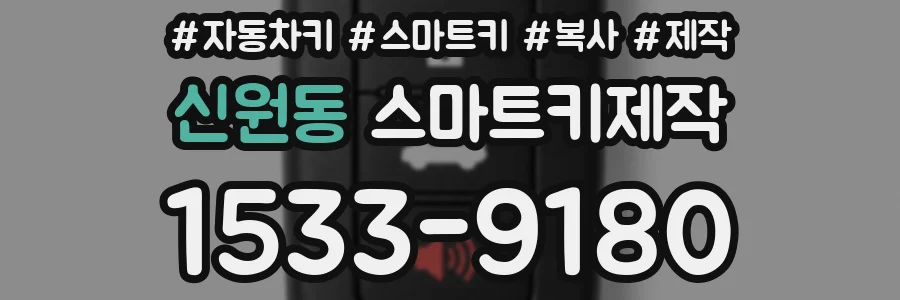 신원동 스마트키제작