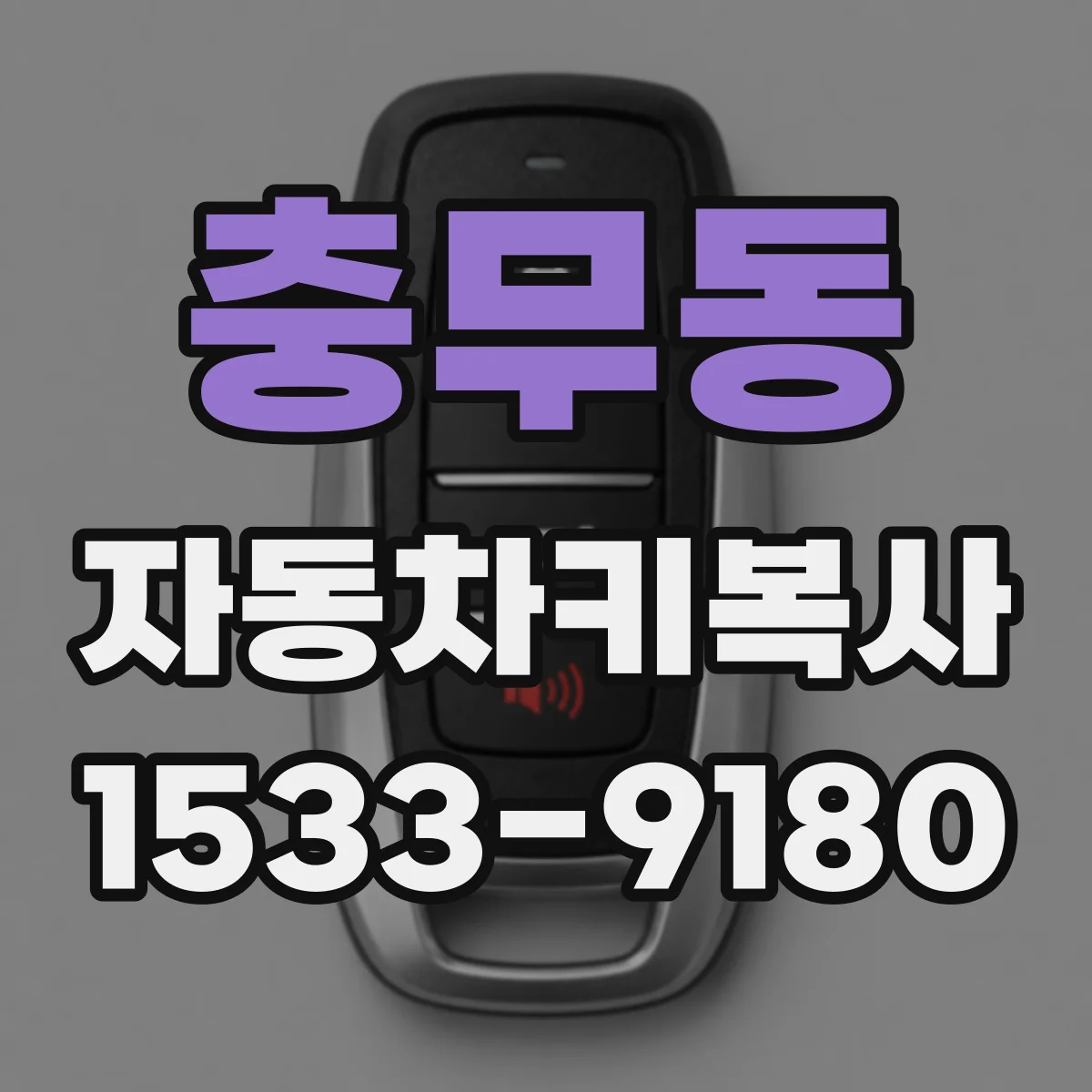 충무동 자동차키복사