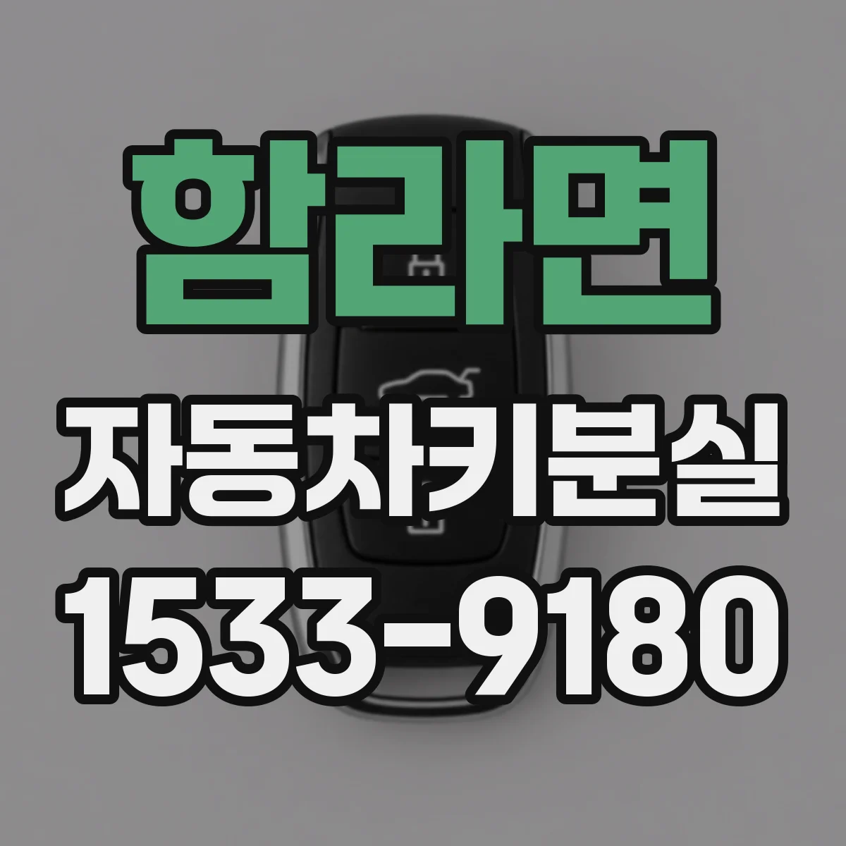 함라면 자동차키분실