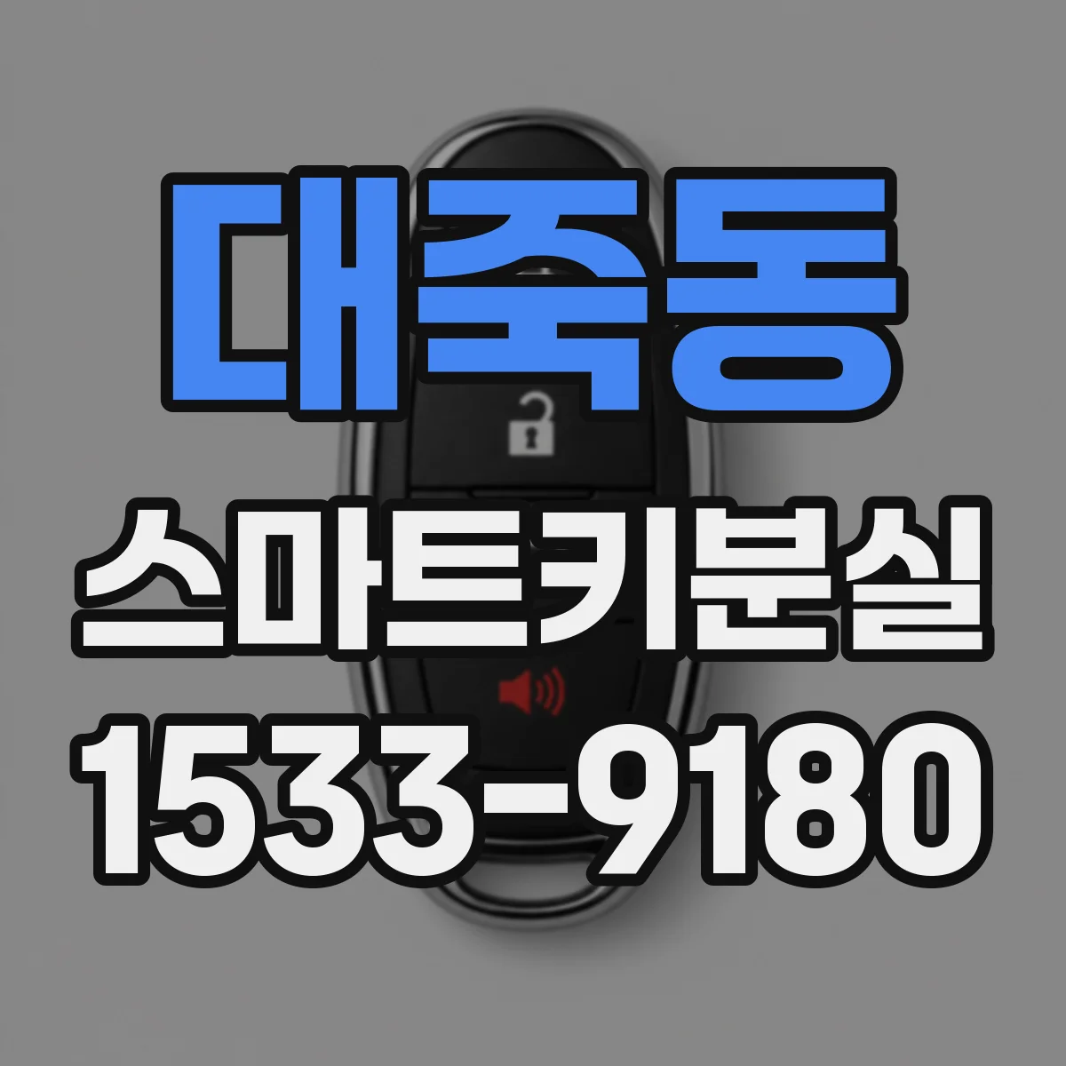 대죽동 스마트키분실