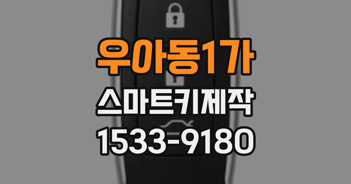 우아동1가 스마트키제작