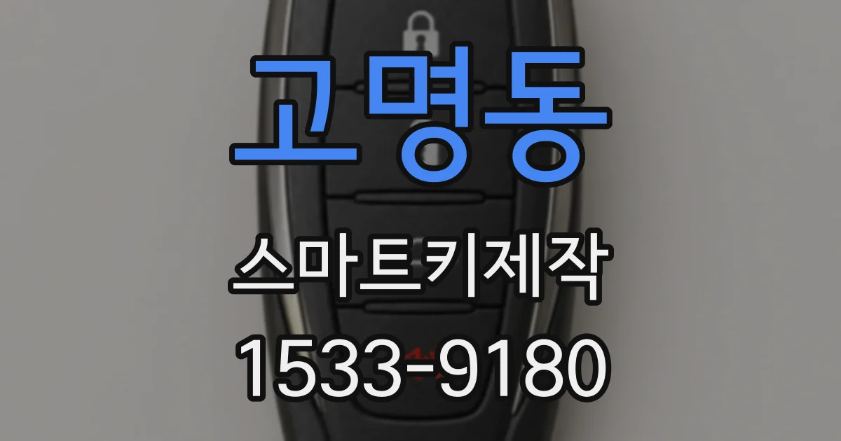 고명동 스마트키제작