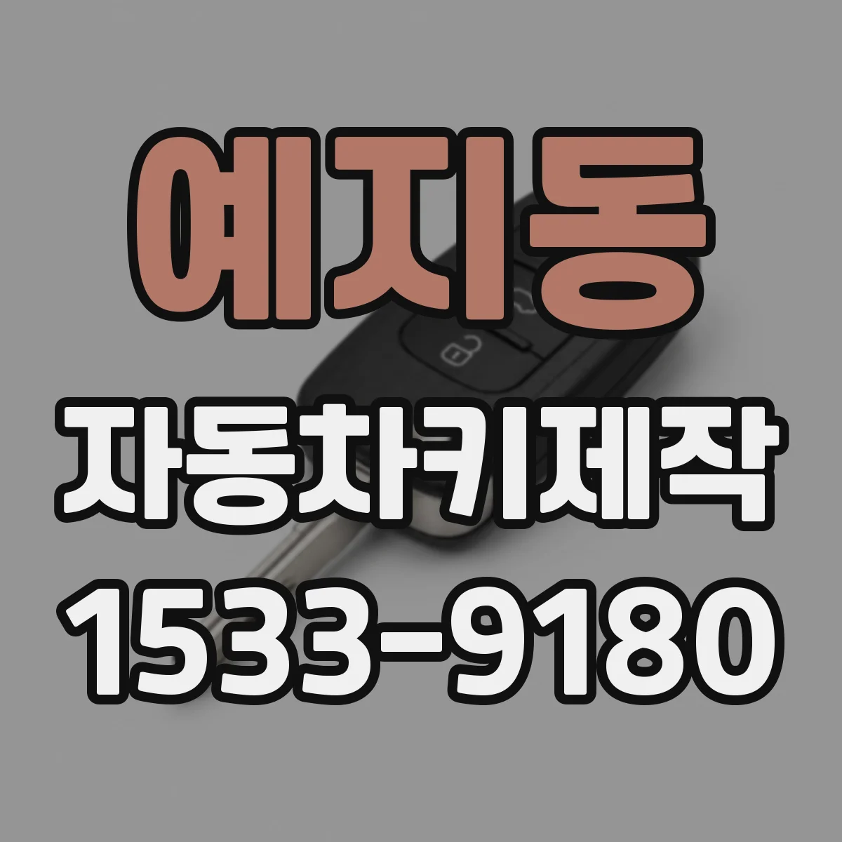 예지동 자동차키제작 시동 스위치 반응 없을 때 점검 항목