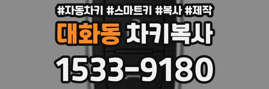 대화동 차키복사