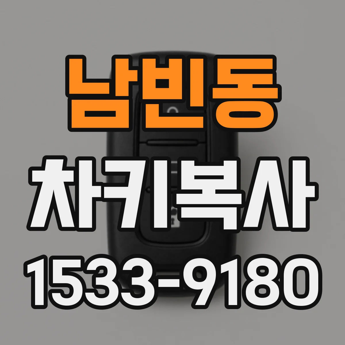 남빈동 차키복사