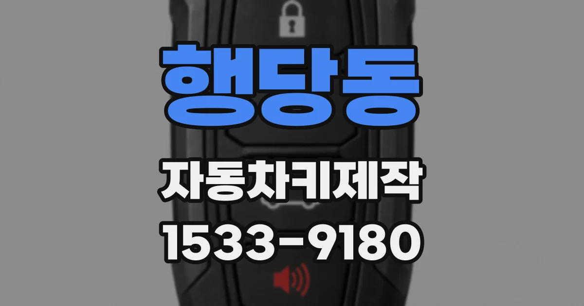 행당동 자동차키제작