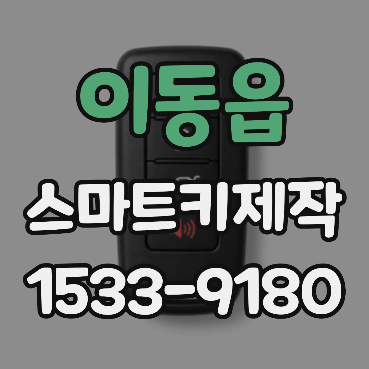 이동읍 스마트키제작