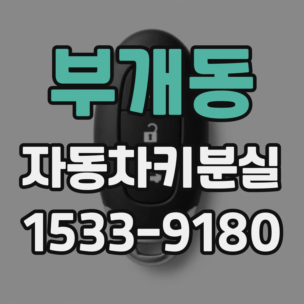 부개동 자동차키분실