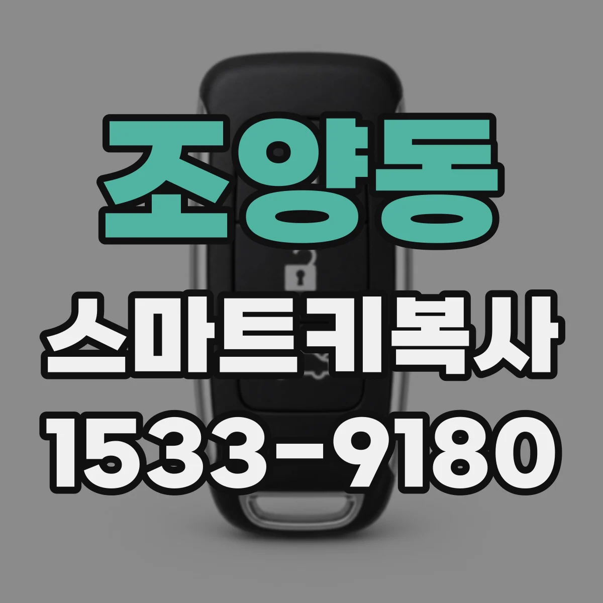 조양동 스마트키복사
