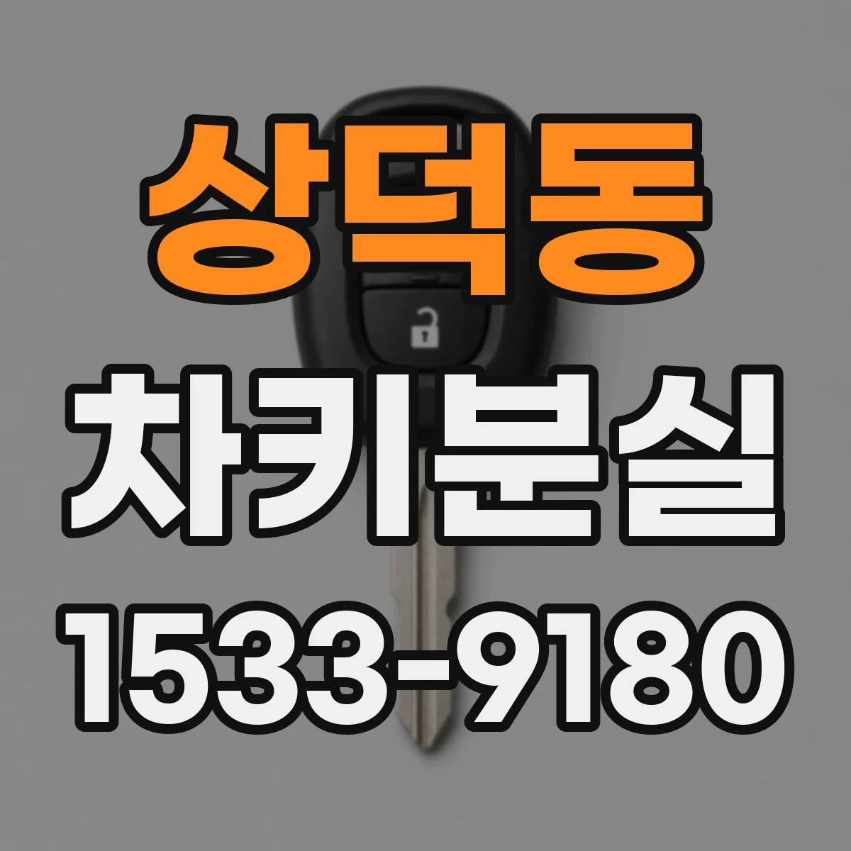 상덕동 차키분실