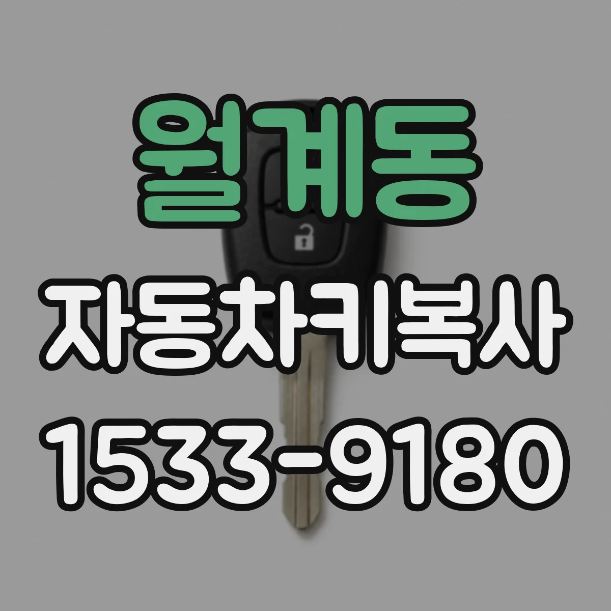 월계동 자동차키복사