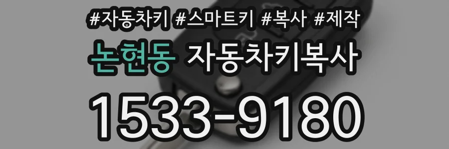 논현동 자동차키복사
