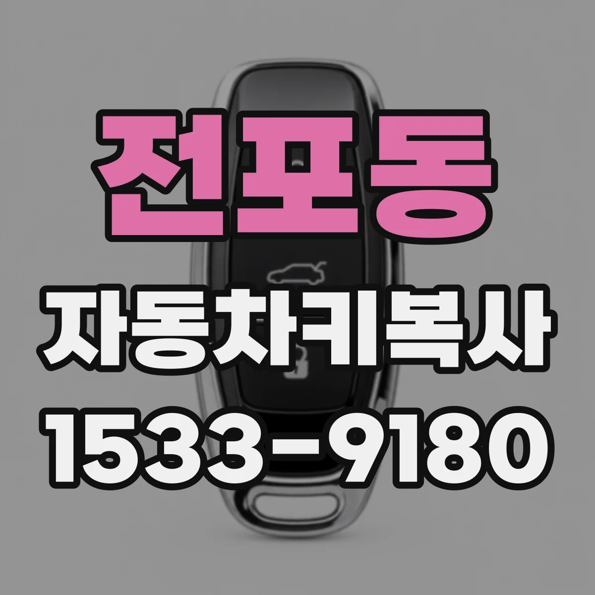 전포동 자동차키복사