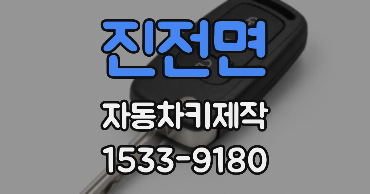 진전면 자동차키제작
