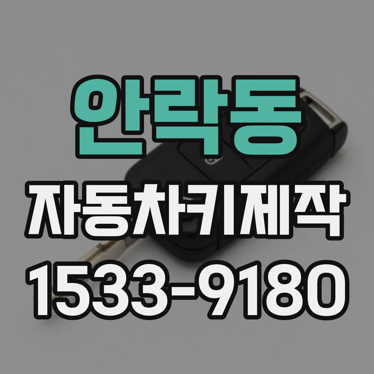 안락동 자동차키제작