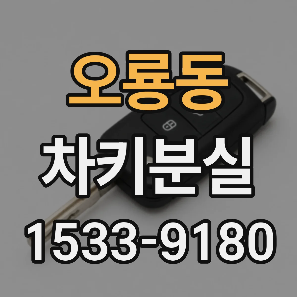 오룡동 차키분실