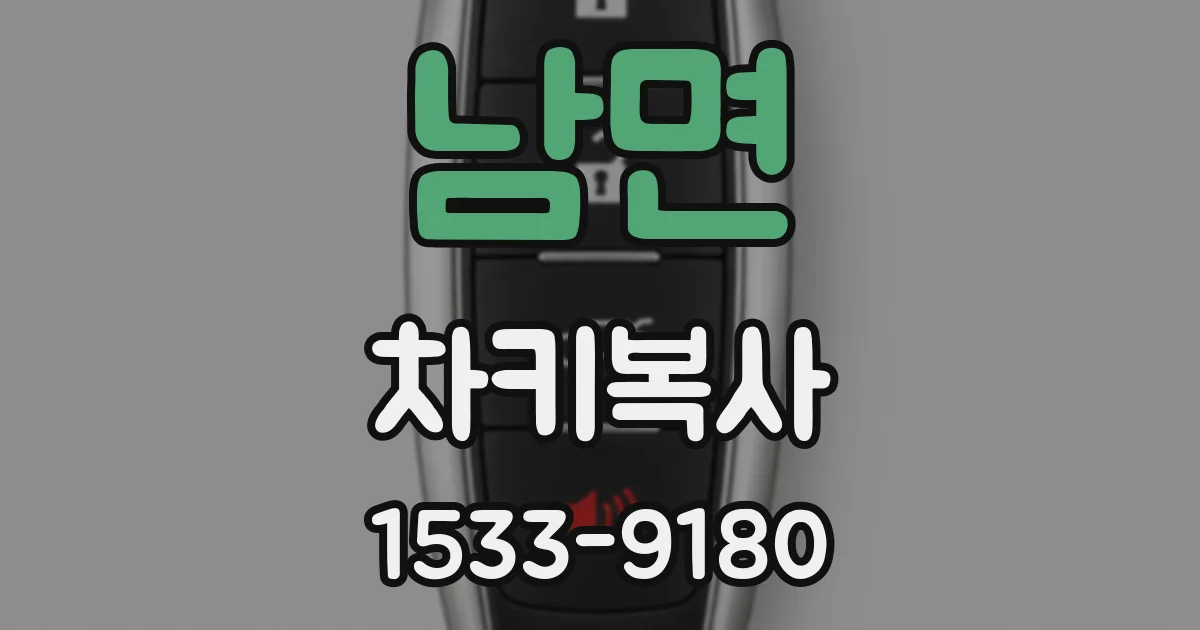 남면 차키복사