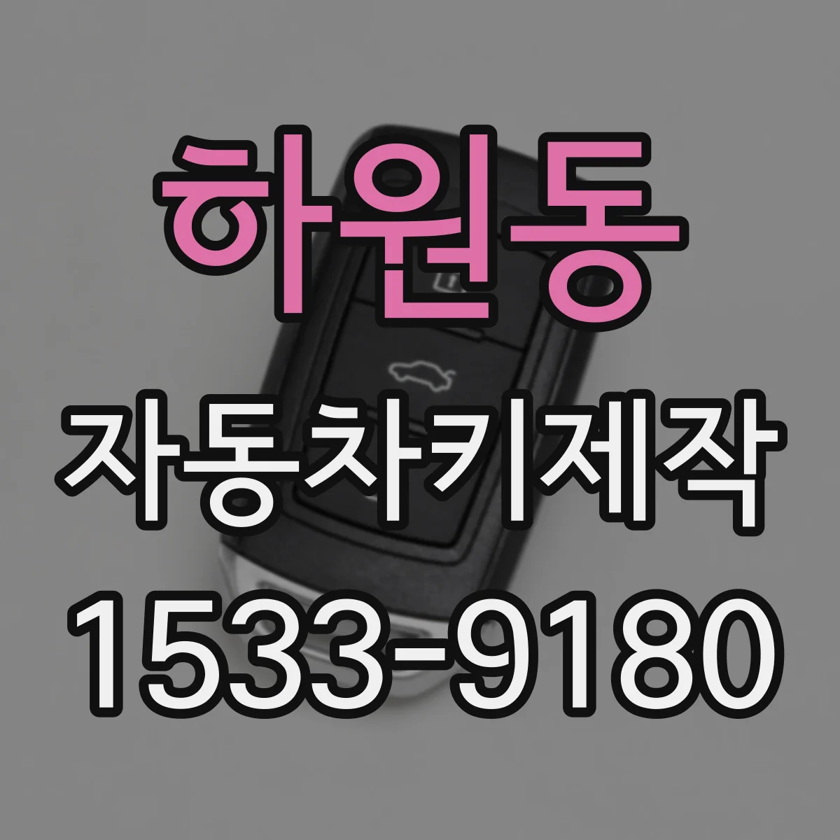 하원동 자동차키제작