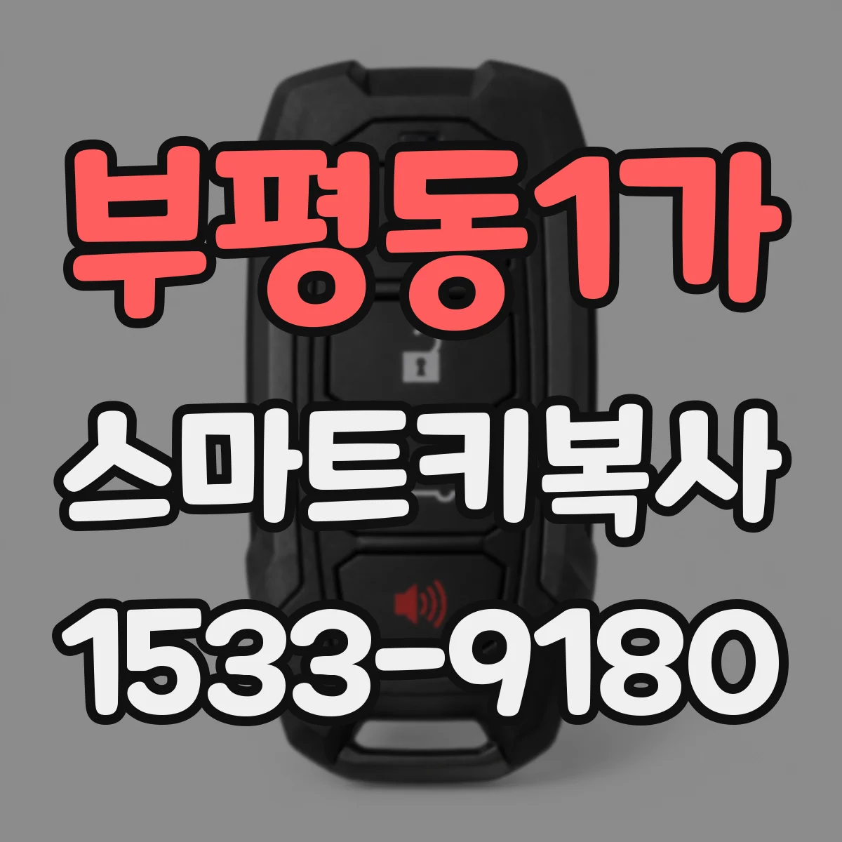 부평동1가 스마트키복사