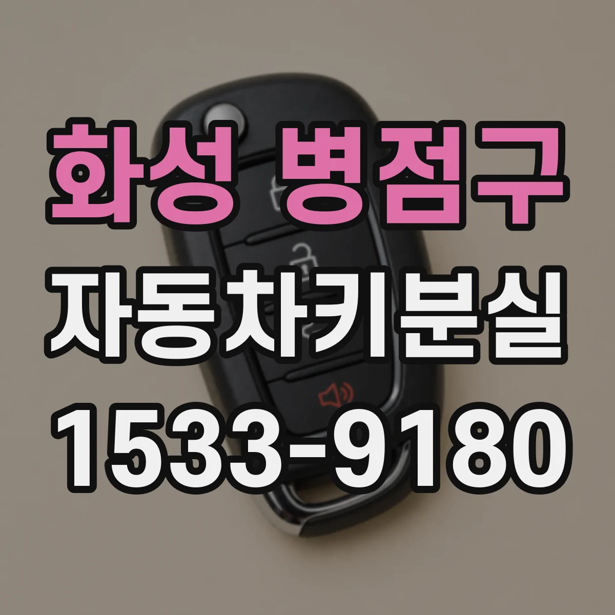 화성 병점구 자동차키분실