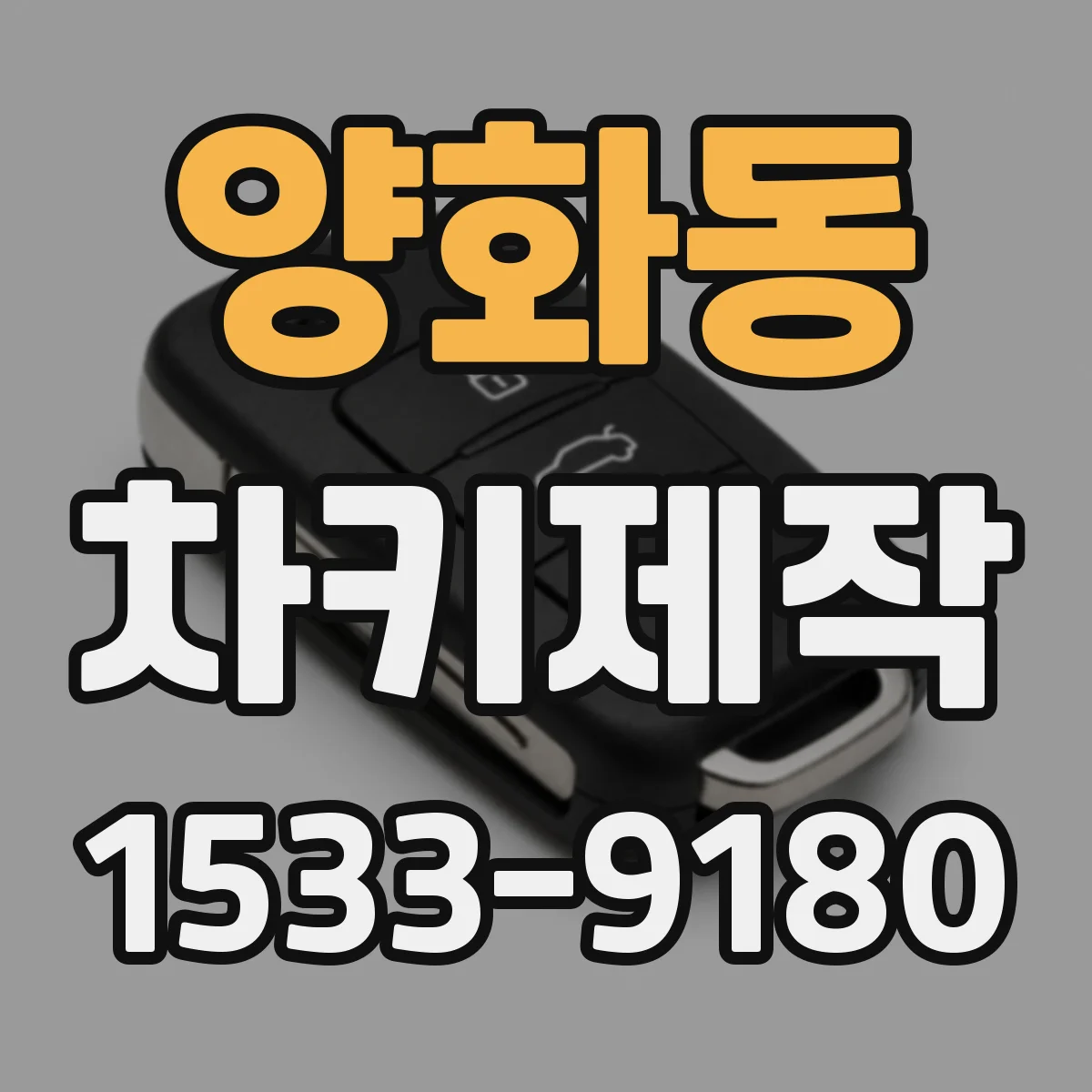 양화동 차키제작