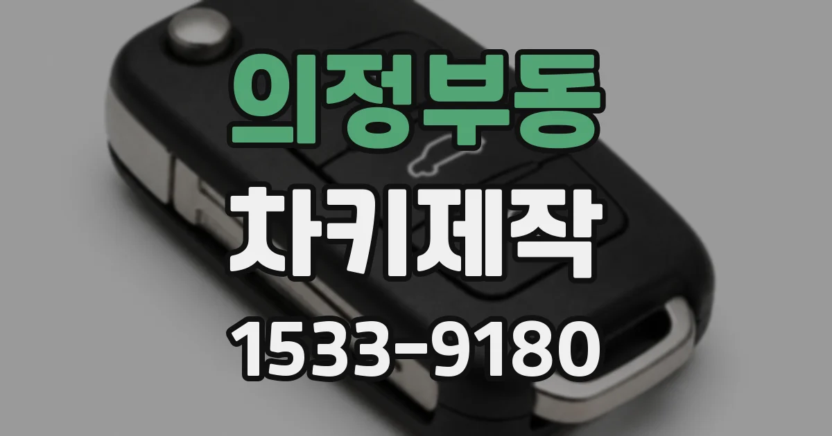 의정부동 차키제작