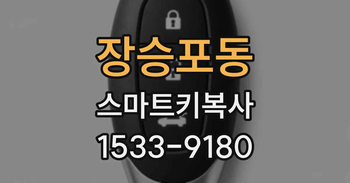 장승포동 스마트키복사