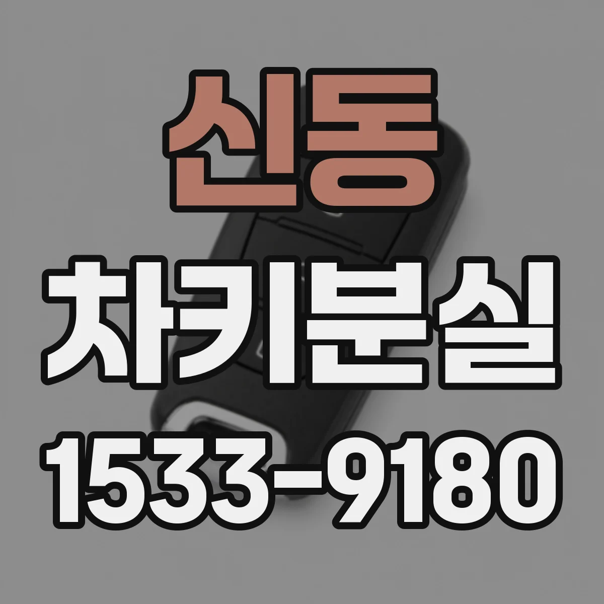 신동 차키분실
