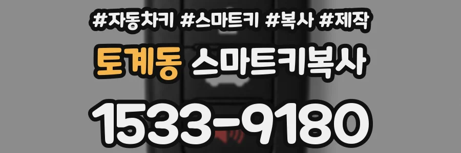 토계동 스마트키복사