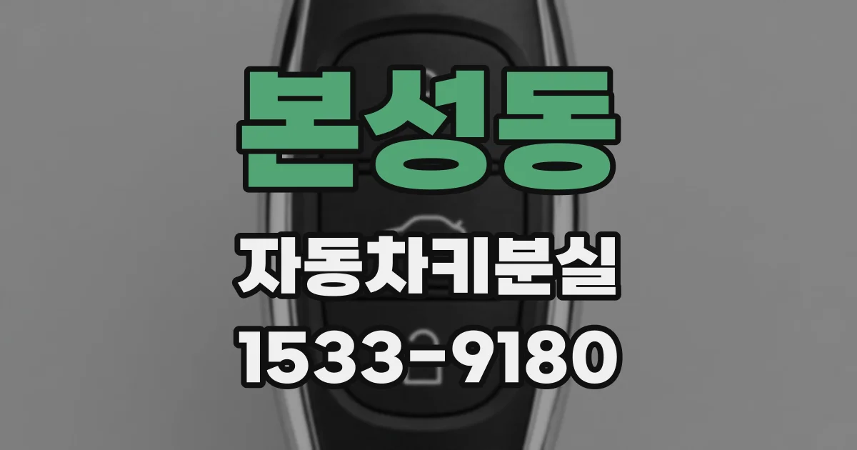 본성동 자동차키분실