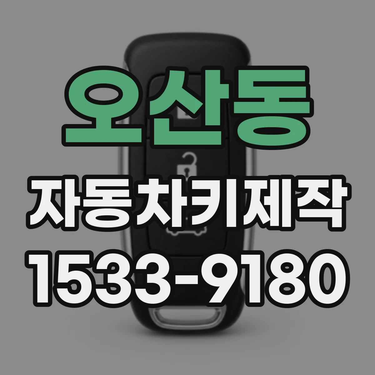 오산동 자동차키제작