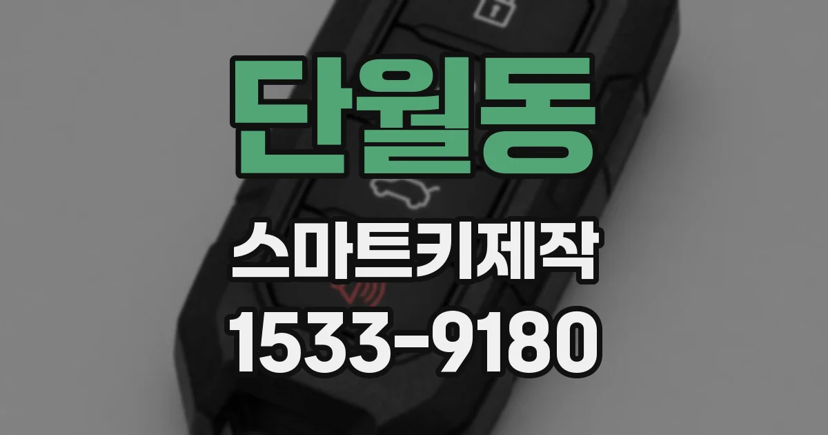 단월동 스마트키제작