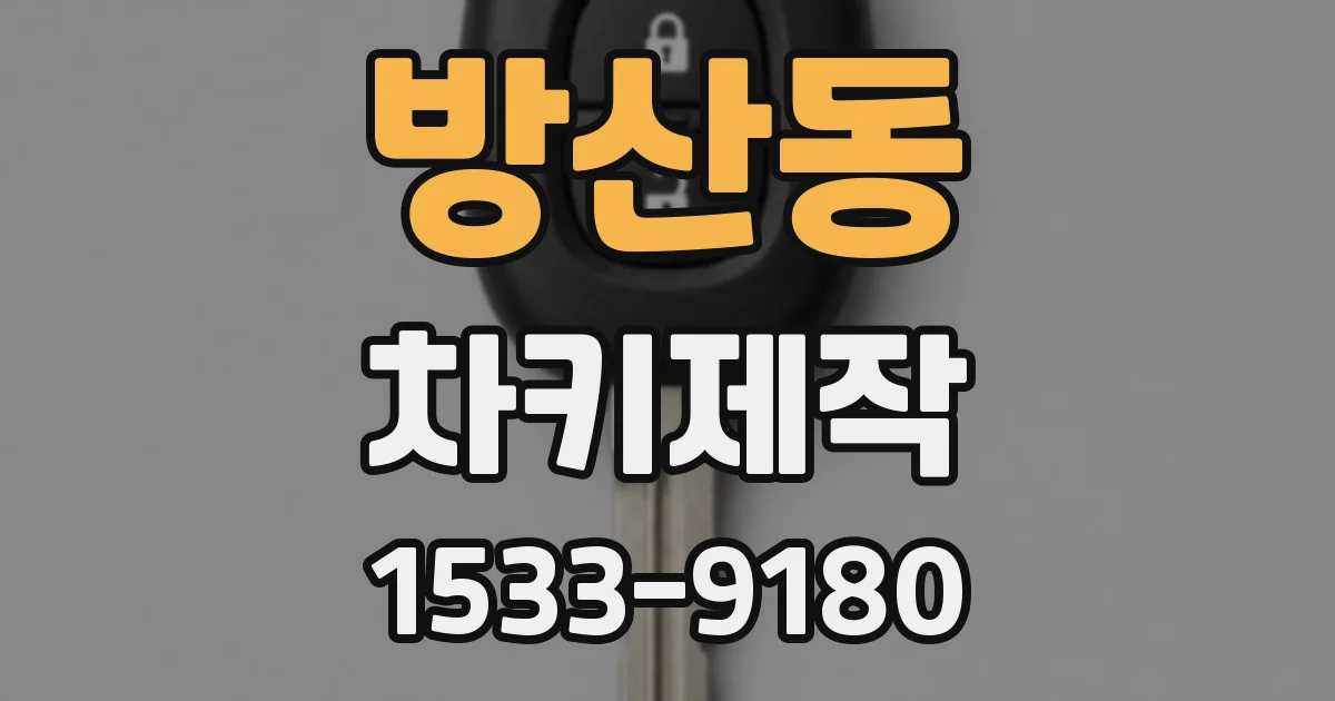 방산동 차키제작