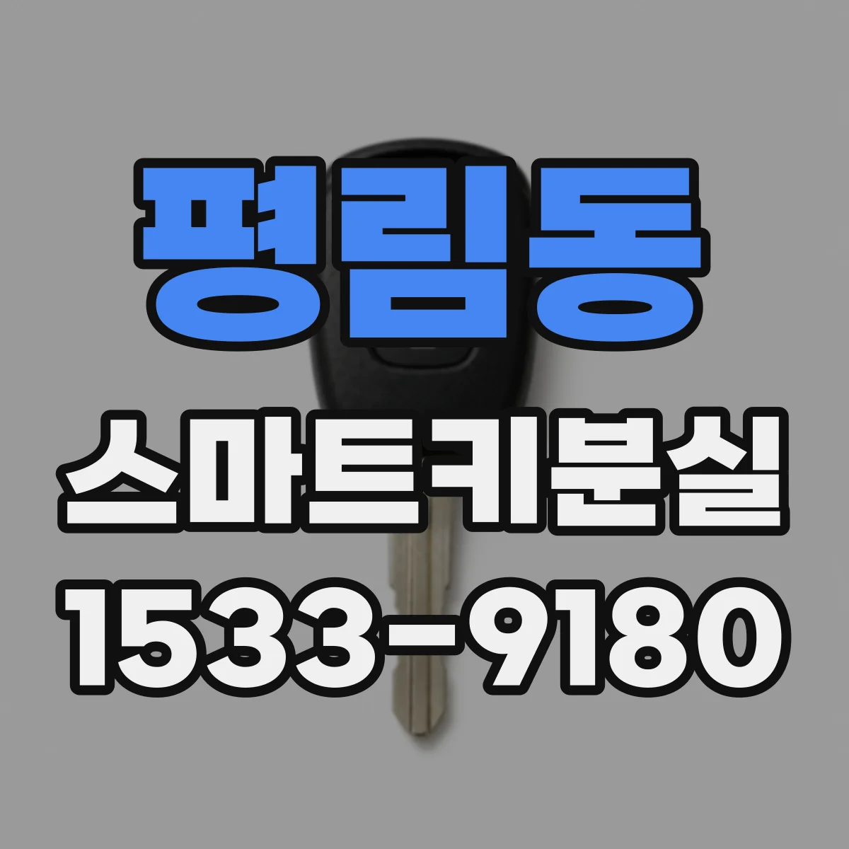 평림동 스마트키분실