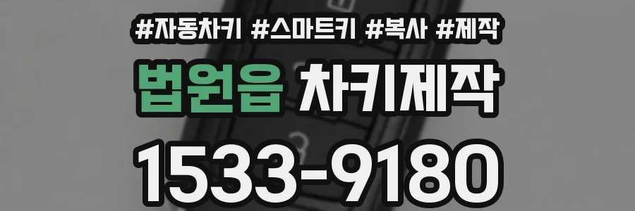 법원읍 차키제작