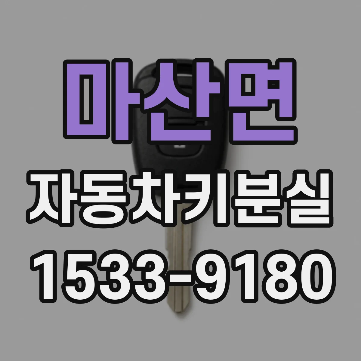 마산면 자동차키분실