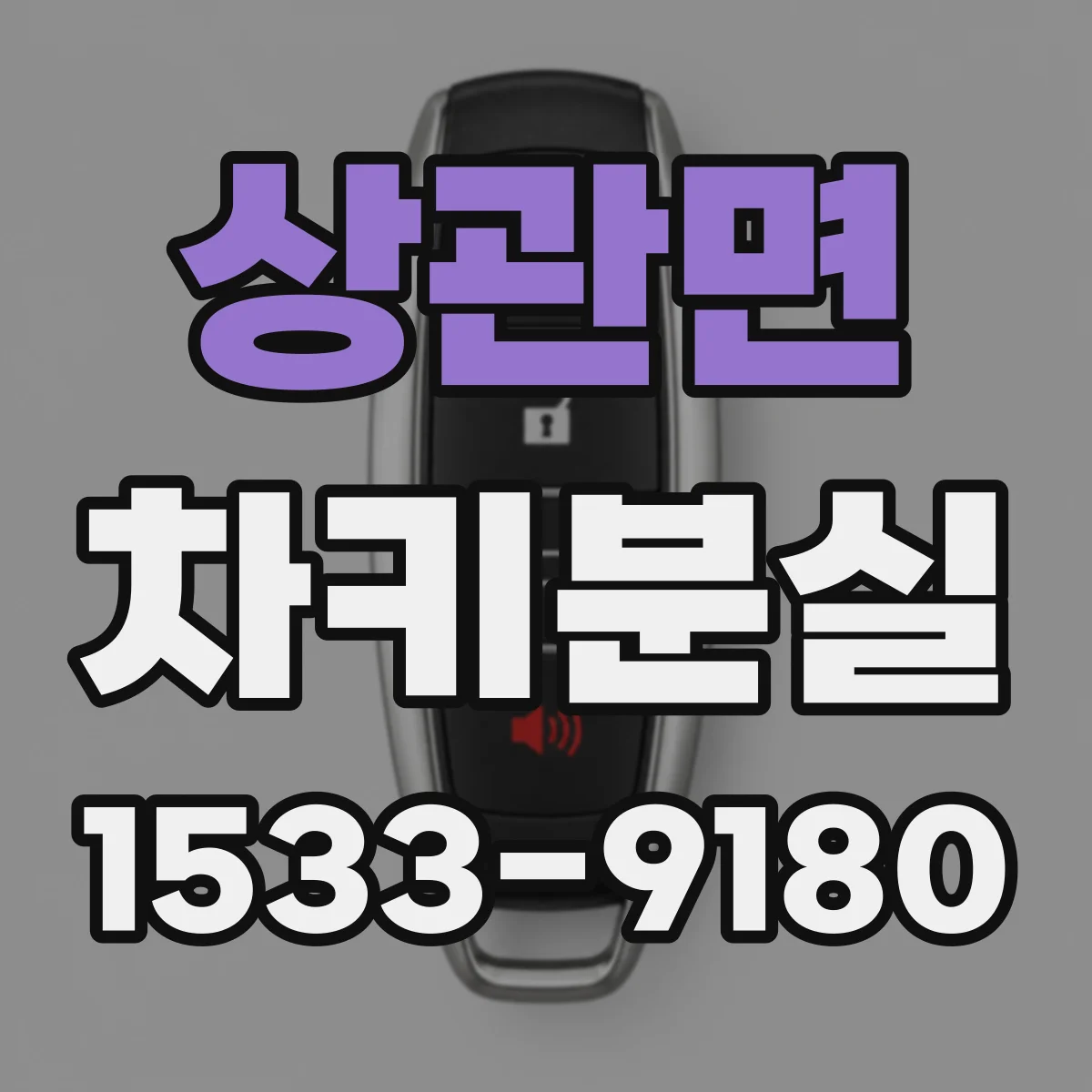 상관면 차키분실