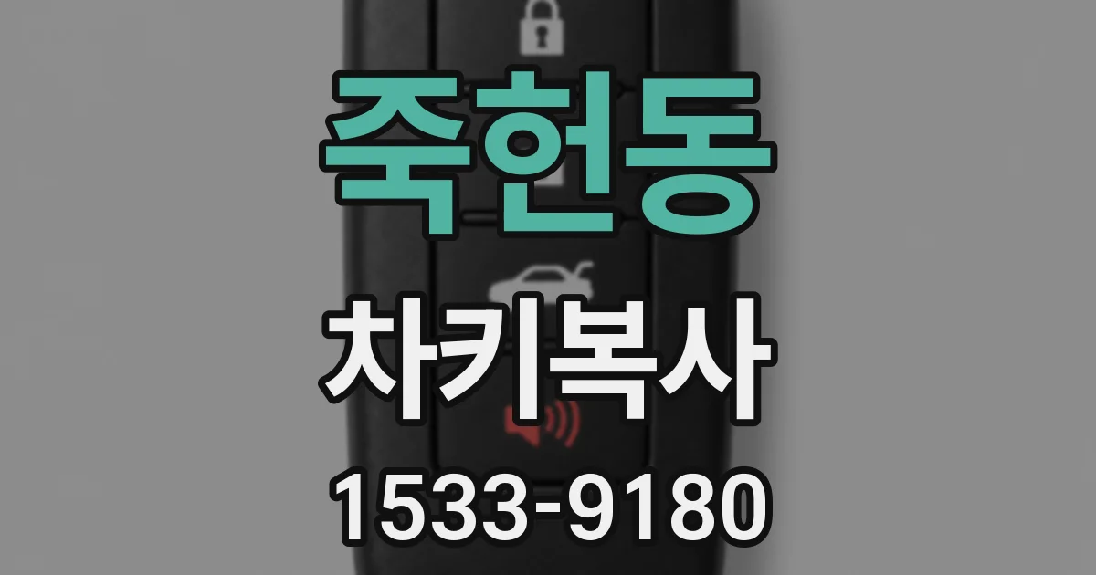 죽헌동 차키복사