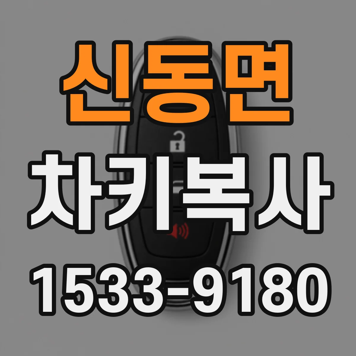 신동면 차키복사