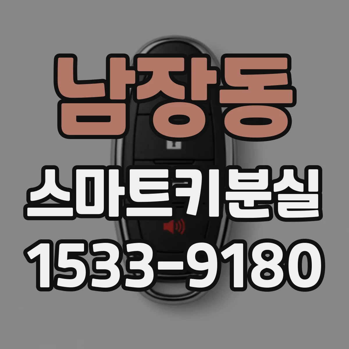 남장동 스마트키분실