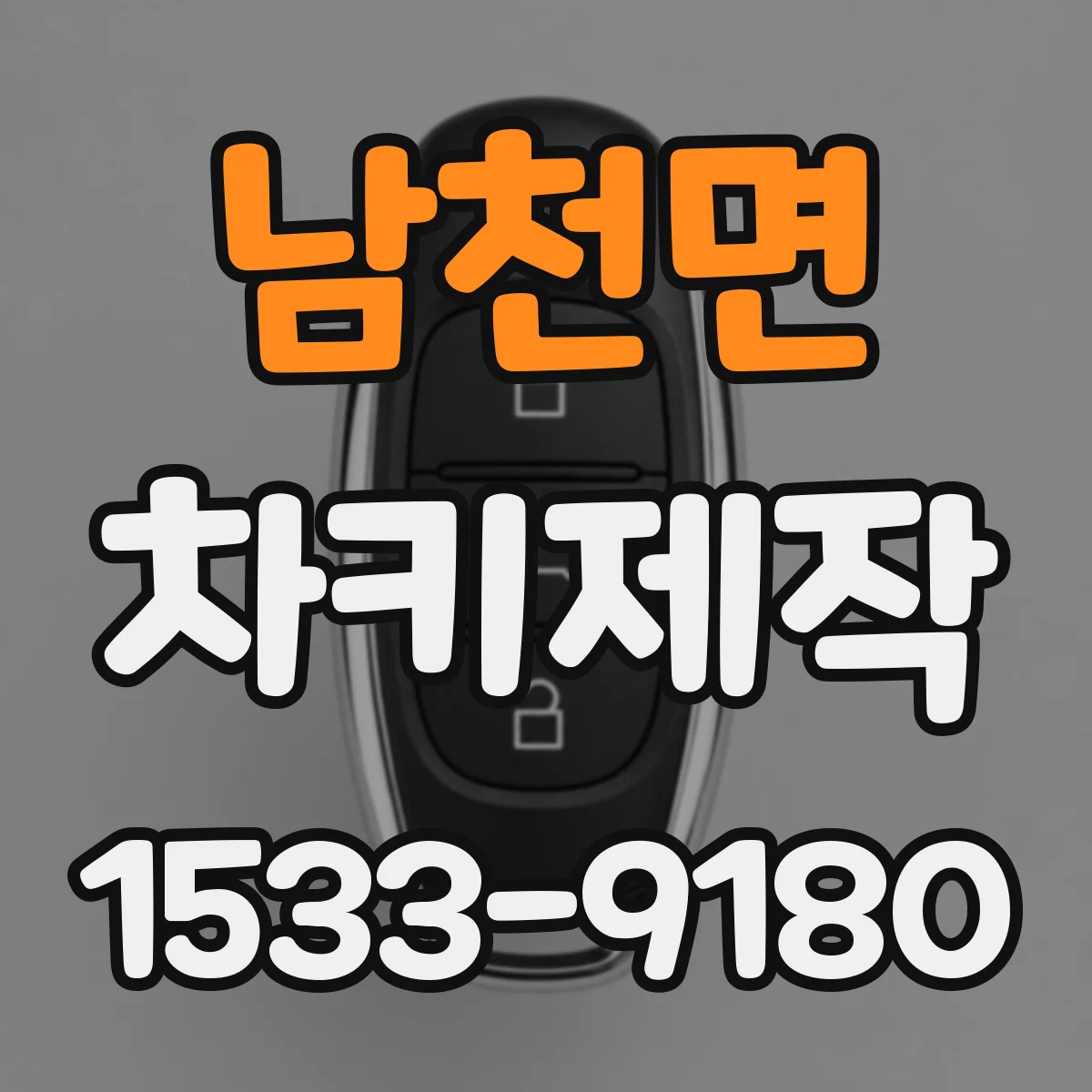 남천면 차키제작