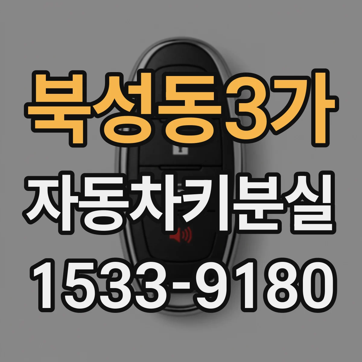 북성동3가 자동차키분실