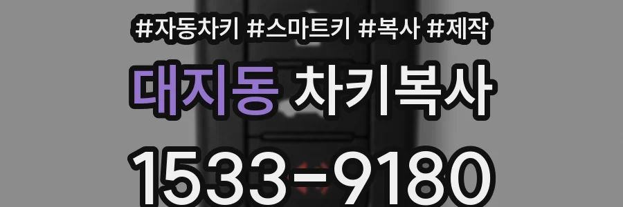 대지동 차키복사