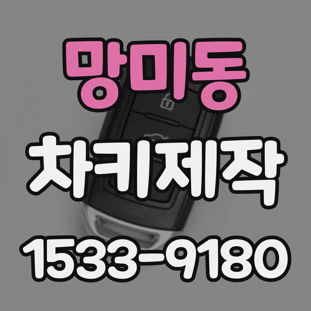 망미동 차키제작