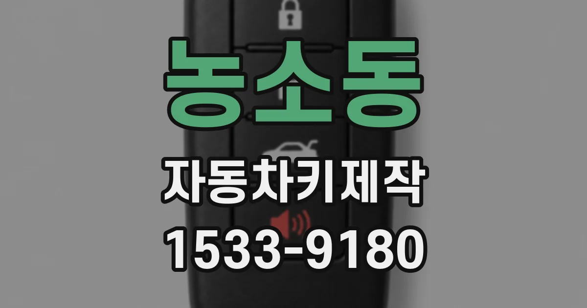 농소동 자동차키제작