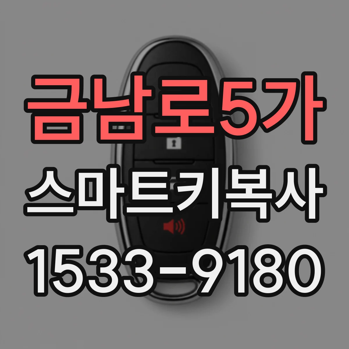 금남로5가 스마트키복사