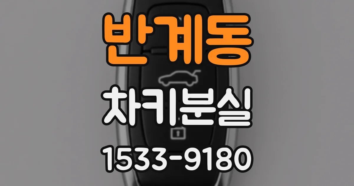 반계동 차키분실